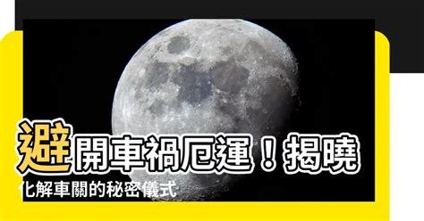 車關前兆|【車關原因】車關陷阱，躲不過的厄運？揭秘車關原因及化解之道。